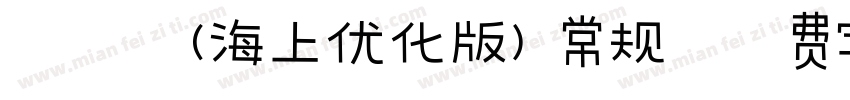 谨思体(海上优化版) 常规字体转换